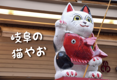 岐阜県の猫スポット　１７選