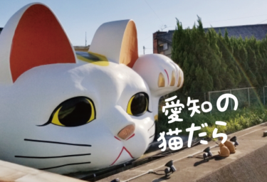 【2021年版】愛知県の猫スポット（名古屋市以外）３３選